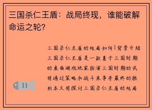 三国杀仁王盾：战局终现，谁能破解命运之轮？