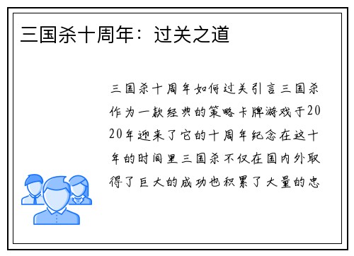 三国杀十周年：过关之道