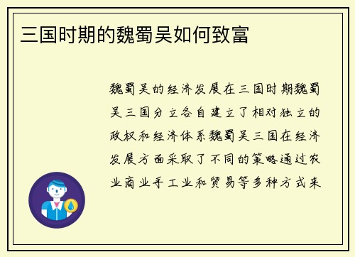三国时期的魏蜀吴如何致富