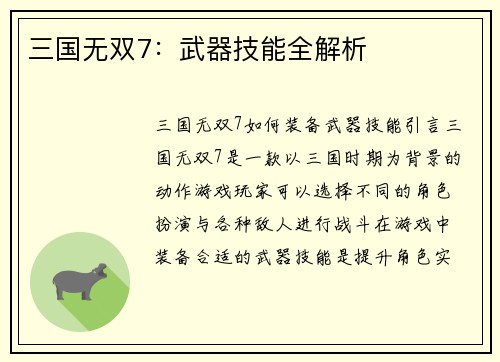 三国无双7：武器技能全解析