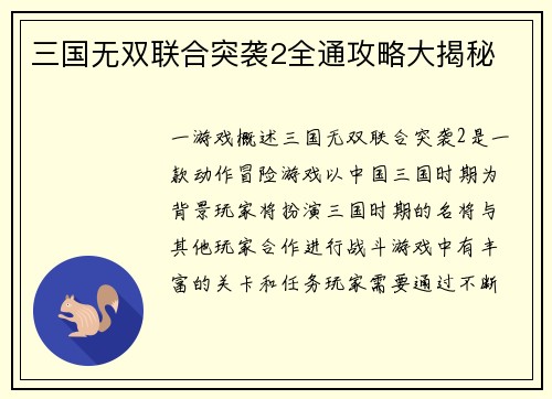 三国无双联合突袭2全通攻略大揭秘