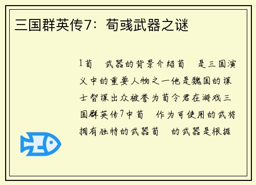 三国群英传7：荀彧武器之谜