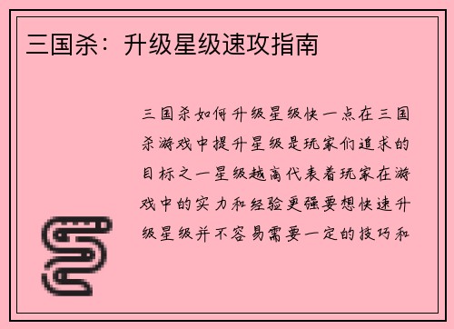三国杀：升级星级速攻指南