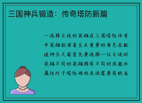 三国神兵锻造：传奇塔防新篇