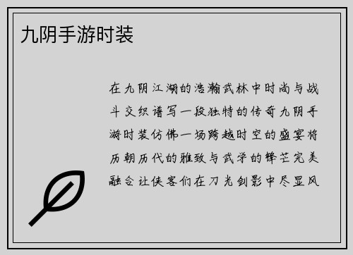 九阴手游时装