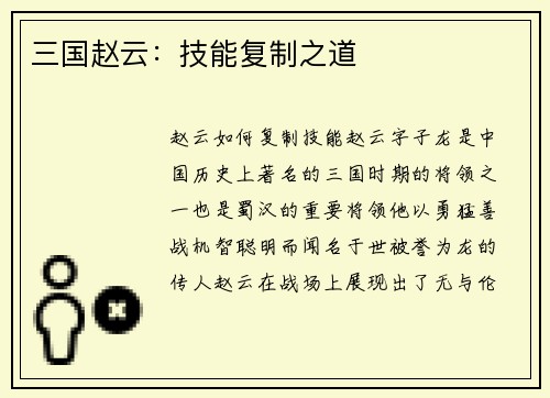 三国赵云：技能复制之道