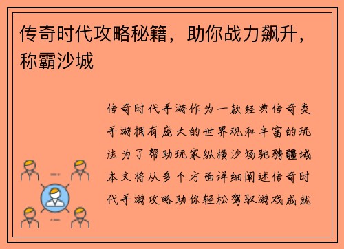 传奇时代攻略秘籍，助你战力飙升，称霸沙城