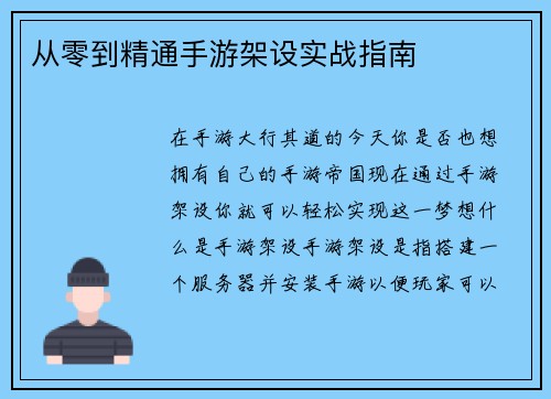 从零到精通手游架设实战指南