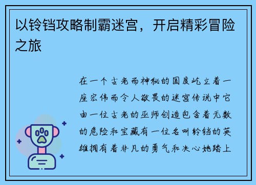 以铃铛攻略制霸迷宫，开启精彩冒险之旅