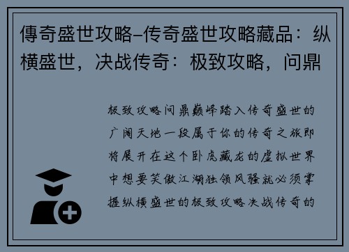 傳奇盛世攻略-传奇盛世攻略藏品：纵横盛世，决战传奇：极致攻略，问鼎巅峰