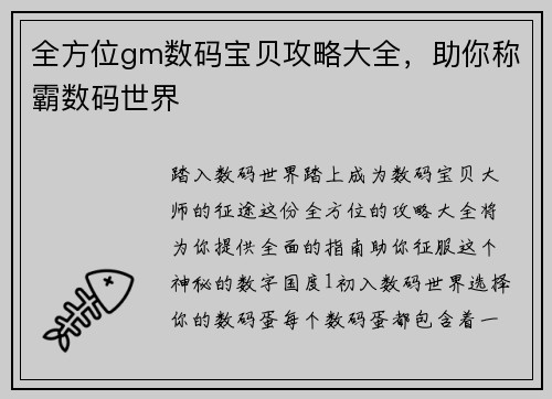 全方位gm数码宝贝攻略大全，助你称霸数码世界