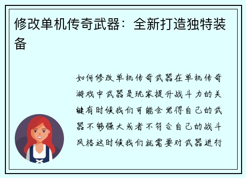 修改单机传奇武器：全新打造独特装备