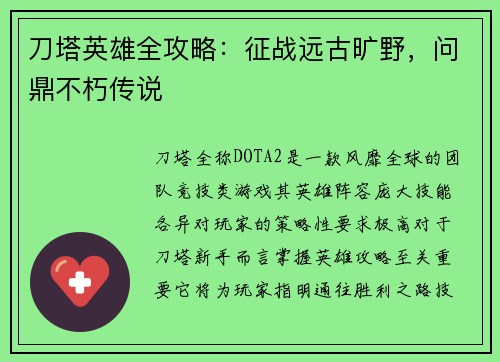 刀塔英雄全攻略：征战远古旷野，问鼎不朽传说