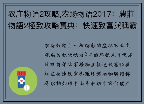 农庄物语2攻略,农场物语2017：農莊物語2極致攻略寶典：快速致富與稱霸村莊