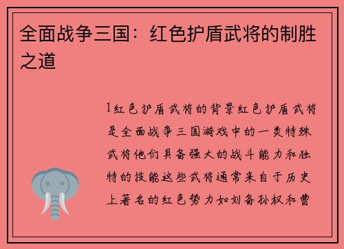 全面战争三国：红色护盾武将的制胜之道