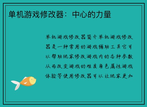 单机游戏修改器：中心的力量