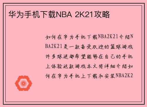 华为手机下载NBA 2K21攻略