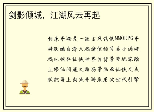 剑影倾城，江湖风云再起