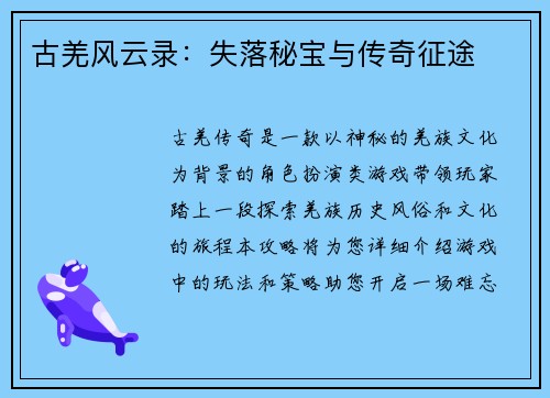 古羌风云录：失落秘宝与传奇征途