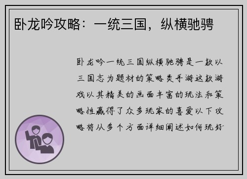 卧龙吟攻略：一统三国，纵横驰骋