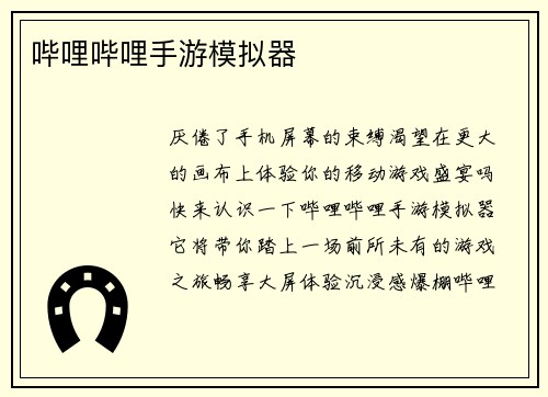 哔哩哔哩手游模拟器