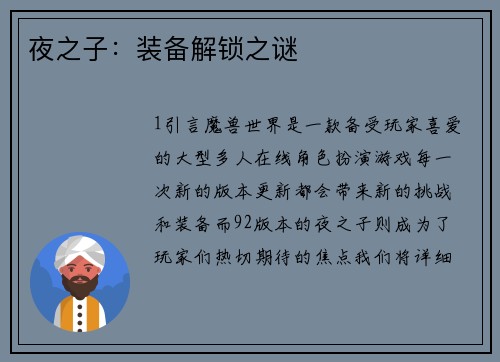夜之子：装备解锁之谜