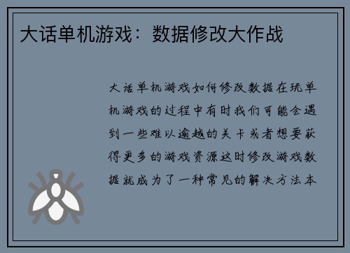大话单机游戏：数据修改大作战
