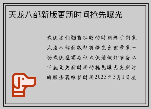 天龙八部新版更新时间抢先曝光