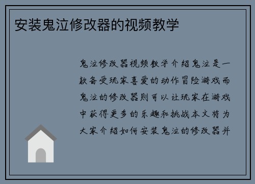 安装鬼泣修改器的视频教学