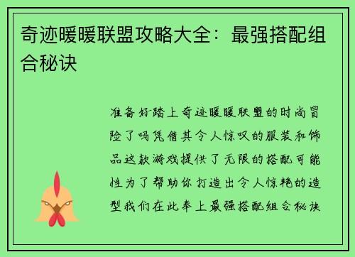 奇迹暖暖联盟攻略大全：最强搭配组合秘诀