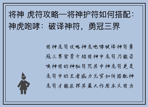 将神 虎符攻略—将神护符如何搭配:神虎咆哮:破译神符,勇冠三界