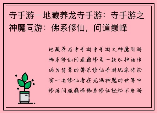 寺手游—地藏养龙寺手游:寺手游之神魔同游:佛系修仙,问道巅峰