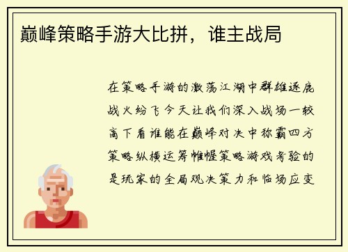巅峰策略手游大比拼，谁主战局