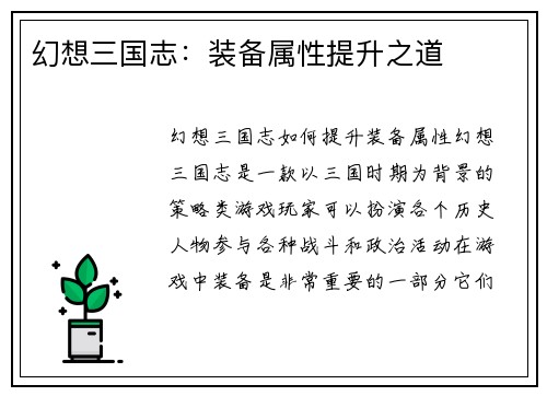 幻想三国志:装备属性提升之道