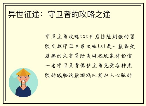 异世征途:守卫者的攻略之途