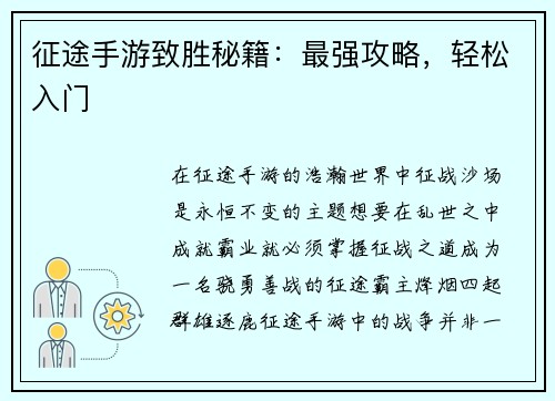 征途手游致胜秘籍：最强攻略，轻松入门