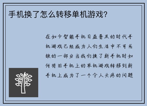 手机换了怎么转移单机游戏？