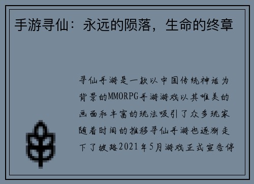 手游寻仙:永远的陨落,生命的终章
