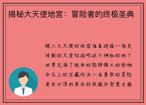 揭秘大天使地宫:冒险者的终极圣典