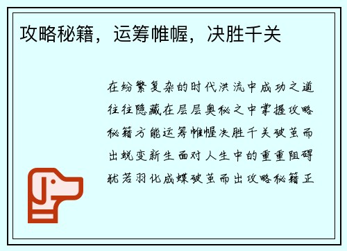 攻略秘籍，运筹帷幄，决胜千关