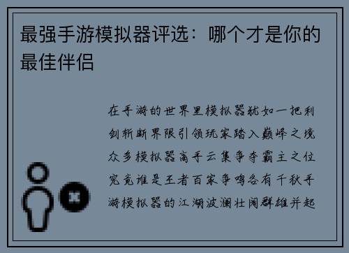 最强手游模拟器评选：哪个才是你的最佳伴侣