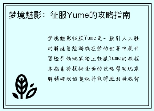 梦境魅影：征服Yume的攻略指南
