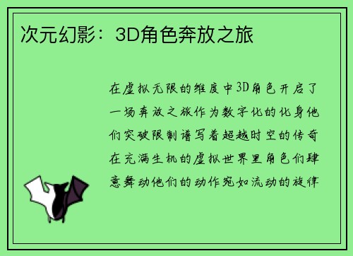 次元幻影：3D角色奔放之旅