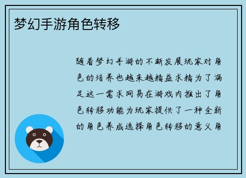 梦幻手游角色转移