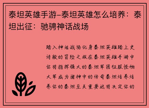 泰坦英雄手游-泰坦英雄怎么培养：泰坦出征：驰骋神话战场