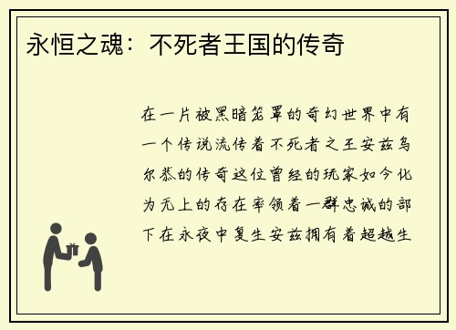 永恒之魂：不死者王国的传奇