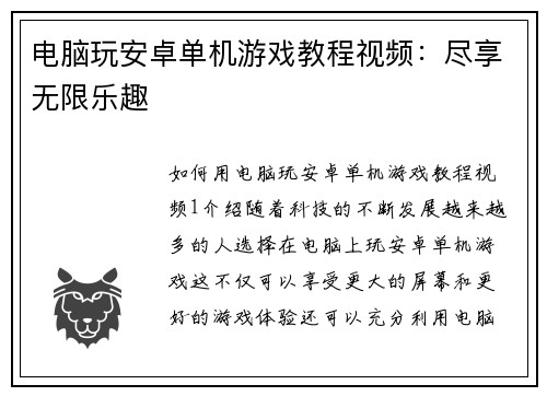 电脑玩安卓单机游戏教程视频：尽享无限乐趣