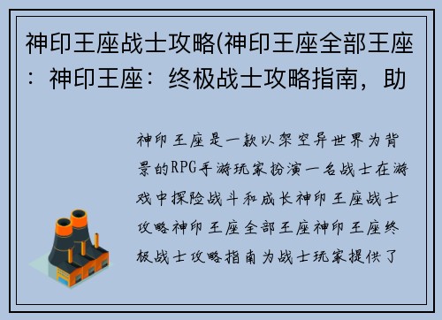 神印王座战士攻略(神印王座全部王座：神印王座：终极战士攻略指南，助你征战异界)