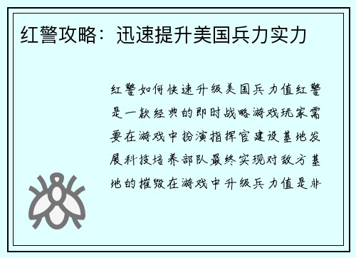 红警攻略：迅速提升美国兵力实力