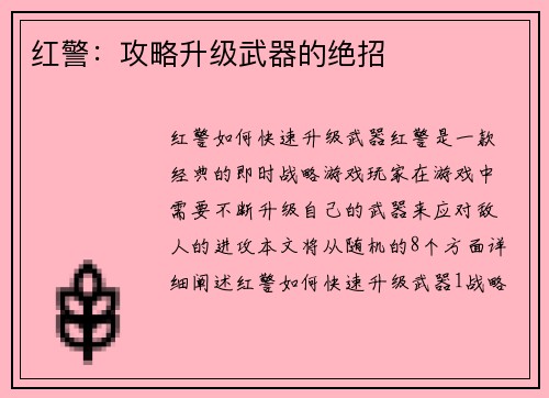 红警：攻略升级武器的绝招